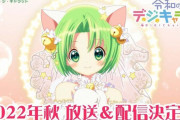 【動画】でじこ復活！「令和のデ・ジ・キャラット」として新作ミニアニメ2022年秋に放送＆配信決定、声優も監督もオリジナルメンバー再集結にょ！！