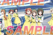 【画像】虹ヶ咲「無敵級ビリーバー」9人版ジャケットを公開！【ラブライブ！】