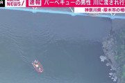 河川敷でBBQをしていた21歳男性、酒をのんで川に入って行方不明に