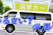 選挙カーって必要なのか？