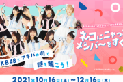 【朗報】10/16(土)～ AKB48 バトルフェスティバル×リアル謎解きゲーム開催のお知らせ！
