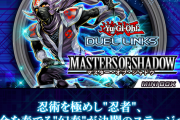 【デュエルリンクス】「幻奏」を揃えたいけど「マスター・オブ・シャドウ」パックが微妙すぎる