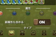 【パズドラ】めっちゃ覚醒欄見やすくなってる！神フィルタ実装はよｗｗｗｗｗ