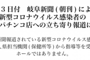 【有能】岐阜県岐阜市のパチンコ店・ZENT市ノ坪店がコロナ感染おじさんの来店を否定「当店に連絡が来た場合は必ずお客様に告知するし、店休＆消毒して感染拡大防止対策を行います。」