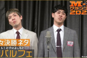 【動画あり】M-1準々決勝の動画ラパルフェだけ100万再生突破ｗｗｗｗｗｗｗｗｗｗｗ