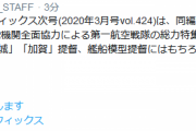 【艦これ】モデルグラフィックス2020年3月号は、第一航空戦隊の総力特集＆描き下ろし赤加賀表紙号！