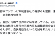 【東京五輪談合】立憲・小沢一郎氏、日本は「後進国。腐敗と汚職で世界中に恥を晒している。自民政治という元凶を断たないと」