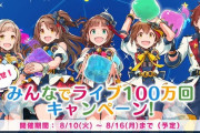 【悲報】#ポプマスみんなでライブ100万回 最終日なのに25万足りなくてアクティブ2万以下が露呈。皆で奇跡を起こそう