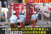 東京・八重洲のビル工事現場で転倒してきた鉄骨に巻き込まれ従業員が落下　2人死亡、1人重体