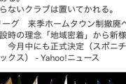 ◆悲報◆槙野智章さん、ホームタウン撤廃報道に賛同で非難殺到フルボッコ状態！なお本人は呑気にスニーカー談義してる模様