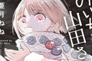 脚本家が疑問 『みいちゃんと山田さん』ただ悲惨なだけの作品がなぜ200万部も売れたの？？