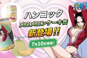 「ONE PIECE×Cake.jp」ハンコックの「メロメロンケーキ缶」7月10日発売！メロンづくしのショートケーキ