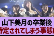 山下美月の卒業後、特定されてしまう…【乃木坂工事中・乃木坂46・乃木坂配信中】