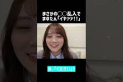 まさかの◯◯乱入で叫ぶまゆたん【乃木坂46】【田村真佑】