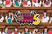 【乃木坂46】NOGIBINGO！で「これだけは見とけ！」ってありますか？