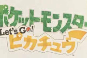 ポケモン「レッツゴーピカブイ」って結局何だったのか