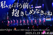 Juice=Juice『私が言う前に抱きしめなきゃね』(Concert 2025 Queen of Hearts Special Flush)