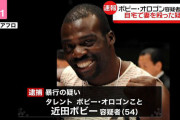 ボビーオロゴン、妻を殴り逮捕