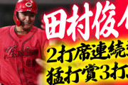 カープ田村俊介『2打席連続ホームラン』←たまげた人集合【祝勝会】