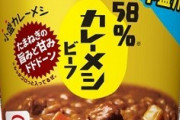 【朗報】日清食品、58%カレーメシを新発売！内容量107→62gにしたことで価格も230→210円と激安に
