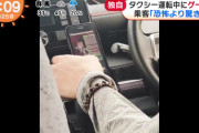 【悲報】タクシー運転手、運転中にソシャゲをプレイｗｗｗｗｗｗ