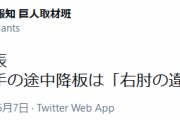 巨人・菅野の途中降板は「右肘の違和感のため」