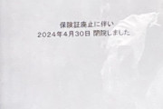 「マイナ保険証」導入強行で医療機関が廃業ラッシュ　読み取り装置・請求システムの導入費用が大きな負担、「制度についていけないので閉院を考えている」