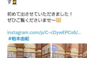 【朗報】柏木由紀さん、今夜の「しくじり先生」に出演！！