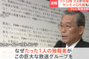 日枝氏、フジとサンケイの相談役を退任