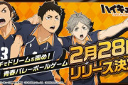 新作アプリ『ハイキュー!! TOUCH THE DREAM』2月28日より配信決定！！