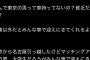 【悲報】女性「なんで東京の男って車持ってないの？貧乏？」都民男に効いて炎上ｗｗｗｗｗｗ