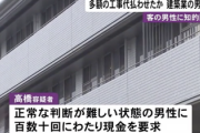 【胸糞】悪質リフォーム業者、客の知的障害に便乗して1700万騙し取る「競艇に使うつもりだった」
