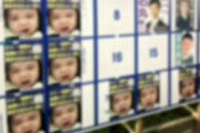 50代男性「都知事選掲示板をジャックして“生後8カ月の我が子”のポスターを貼りまくるぞ！東京を良くするんだ！」→妻にバレてしまいヤバすぎる事態に・・・