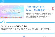 【ホロライブ】5th Fesアーカイブ　本日21時から配信開始！！！