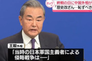 中国の王毅外相「日本の侵略美化、許しがたい」…歴史認識を批判！