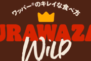 バーガーキングのきれいな食べ方がこちら
