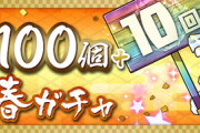 【パズドラ速報】魔法石100個＋新春ガチャ販売開始ｷﾀ━━━━(ﾟ∀ﾟ)━━━━!!【公式】