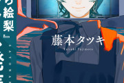【朗報】天才漫画家の藤本タツキ先生、また新作を発表w w w