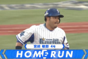 DeNA宮﨑、4/16以来の第四号先制２ランホームランｷﾀ━━━━(ﾟ∀ﾟ)━━━━!!