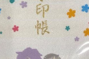 「御朱印集め」が趣味なんやが行った場所を忘れがち