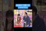 【乃木坂】BOØWYで負けるバナナマン #乃木坂46 #白石麻衣