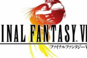 FF8とかいう賛否両論なゲームｗｗ
