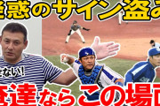 【朗報】川上憲伸さん「(近本のサイン盗み疑惑に対して)本当にやってないならその後もあの動きするよねw」