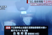 楽天モバイル社員をソフトバンク企業への産業スパイ容疑で逮捕、ソフトバンクから5G技術等を不正持出