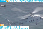 陸自ヘリ事故　フライトレコーダー回収困難か　海の事故想定せず