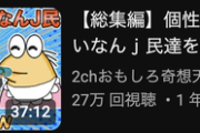 【画像】YouTuber「かわいいなんJ民集めてみたｗ」→30万再生ｗｗｗｗ