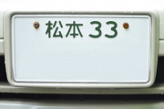 5大カッコいい車のナンバー地域『品川』『横浜』『湘南』『神戸』
