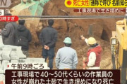 工事現場で作業員の女性が生き埋めになり死亡 →同僚「名前知らない・・・」