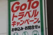 GoTo停止に旅行業界からは悲鳴の声が次々と広がる