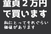 【速報】ツイッター女さん「童貞２万で買います！」　　童貞がﾜﾗﾜﾗ集まるｗｗｗｗｗｗｗｗｗ